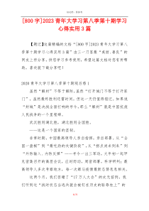 [800字]2023青年大学习第八季第十期学习心得实用3篇