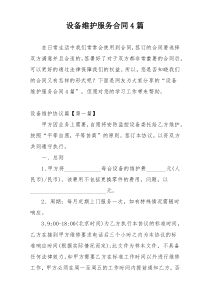 设备维护服务合同4篇