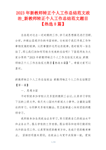 2023年新教师转正个人工作总结范文政治_新教师转正个人工作总结范文题目【热选8篇】