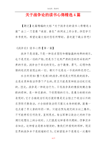 关于战争论的读书心得精选4篇