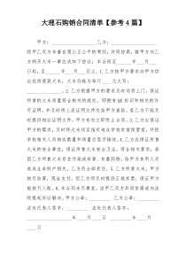 大理石购销合同清单【参考4篇】