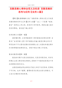 发散思维心得体会范文及收获 发散思维的思考与应用【实用4篇】