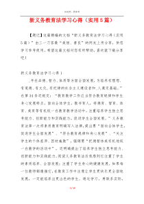 新义务教育法学习心得（实用5篇）