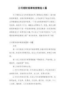 公司理财规章制度精选5篇