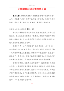 无偿献血活动心得感想4篇