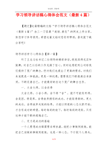 学习领导讲话稿心得体会范文（最新4篇）