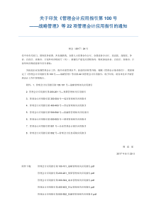 管理会计应用指引第100-802号(全集)