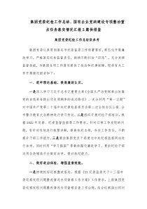 集团党委纪检工作总结、国有企业党的建设专项整治重点任务落实情况汇报2篇供借鉴