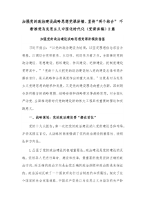 加强党的政治建设战略思想党课讲稿、坚持“两个结合” 不断推进马克思主义中国化时代化（党课讲稿）2