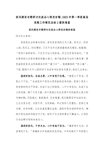 家风建设专题研讨交流会心得发言稿、2023年第一季度基层党建工作情况总结2篇供借鉴