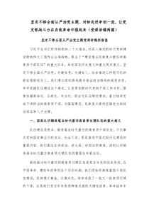 坚定不移全面从严治党主题、对标先进争创一流，让党支部战斗力在自我革命中强起来（党课讲稿两篇）