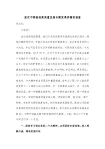 坚定不移推进高质量发展专题党课讲稿供借鉴