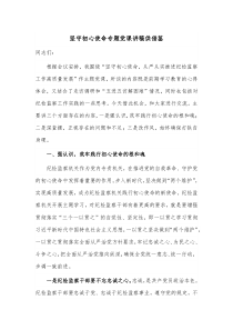 坚守初心使命专题党课讲稿供借鉴