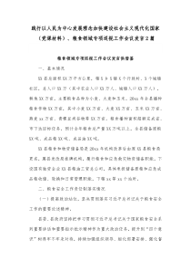 践行以人民为中心发展理念加快建设社会主义现代化国家（党课材料）、粮食领域专项巡视工作会议发言2篇