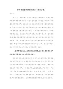 如何做到旗帜鲜明讲政治（党课讲稿）