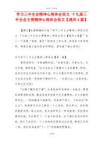 学习三中全会精神心得体会范文 十九届三中全会主要精神心得体会范文【通用4篇】