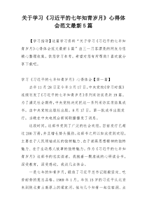 关于学习《习近平的七年知青岁月》心得体会范文最新5篇