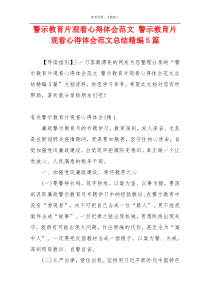 警示教育片观看心得体会范文 警示教育片观看心得体会范文总结精编5篇