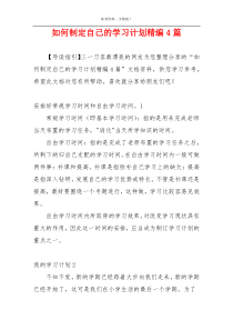 如何制定自己的学习计划精编4篇