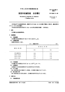 GB3098-5-85紧固件机械性能自攻螺钉