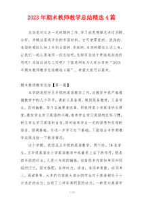 2023年期末教师教学总结精选4篇