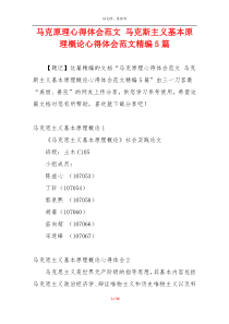 马克原理心得体会范文 马克斯主义基本原理概论心得体会范文精编5篇