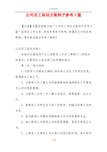 公司员工培训方案例子参考3篇