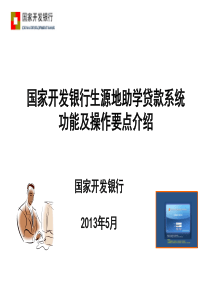 生源地助学贷款系统功能及操作要点介绍