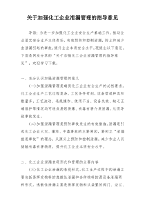 关于加强化工企业泄漏管理的指导意见