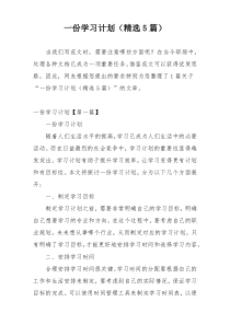 一份学习计划（精选5篇）