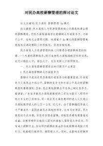 对民办高校薪酬管理的探讨论文