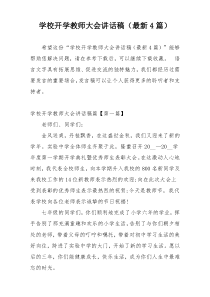 学校开学教师大会讲话稿（最新4篇）