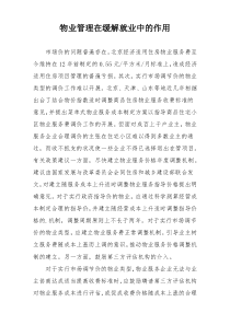 物业管理在缓解就业中的作用