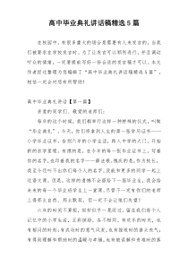 高中毕业典礼讲话稿精选5篇