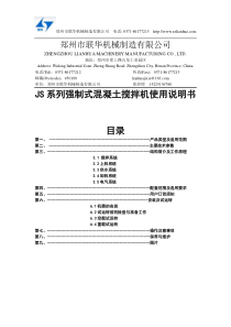 JS系列强制式混凝土搅拌机使用说明书--郑州联华机械制造有限公司提供