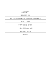 面向全生命周期的整车开发知识管理关键技术研究