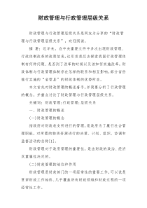 财政管理与行政管理层级关系