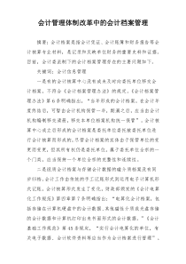 会计管理体制改革中的会计档案管理