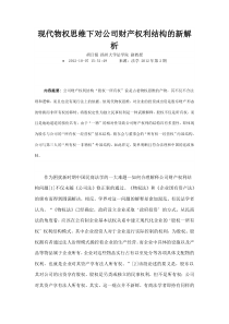 现代物权思维下对公司财产权利结构的新解析