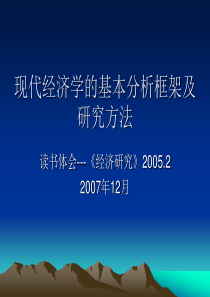 现代经济学的基本分析框架和研究方法