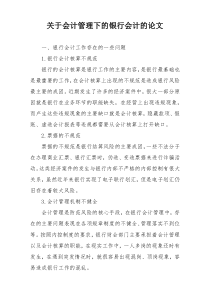 关于会计管理下的银行会计的论文