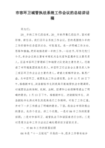 市容环卫城管执法系统工作会议的总结讲话稿