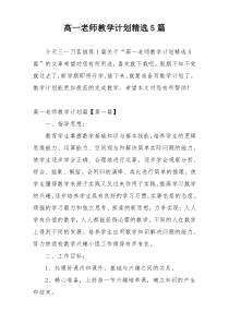 高一老师教学计划精选5篇