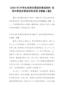 [2000字]中学生优秀共青团员事迹材料 优秀共青团员事迹材料范例【精编4篇】