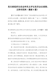 党支部组织生活会和民主评议党员会议流程、主持词范例（最新8篇）