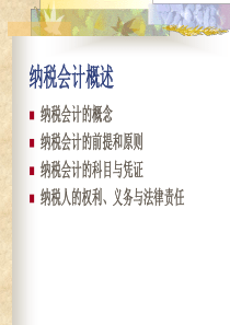 纳税会计概述(ppt 68)