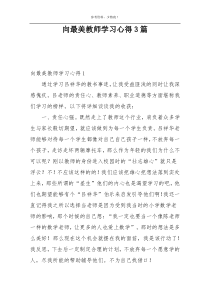 向最美教师学习心得3篇