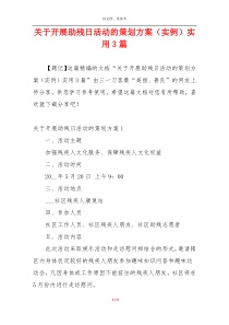 关于开展助残日活动的策划方案（实例）实用3篇