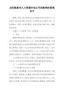 应收账款对人力资源外包公司的影响的管理论文