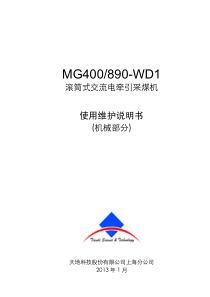 MG400_890_WD1采煤机_使用维护说明书(机械)_2（PDF59页）